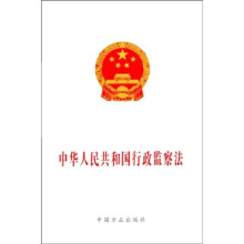 中华人民共和国行政监察法