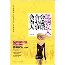 聪明女人会说话会办事会做人