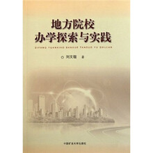地方院校办学探索与实践