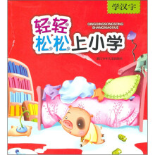 轻轻松松上小学：学汉字