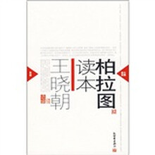 柏拉图读本