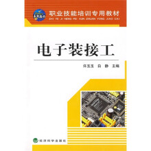 职业技能培训专用教材:电子装接工