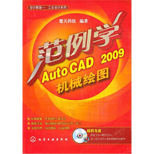 范例学AutoCAD 2009机械绘图（附CD-ROM光盘）