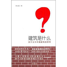 建筑是什么：关于当今中国建筑的思考