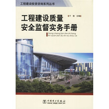 工程建设质量安全监督实务手册
