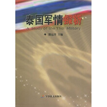 泰国军情探析