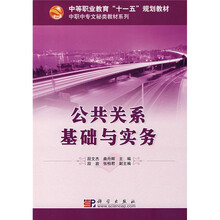 中等职业教育“十一五”规划教材?中职中专文秘类教材系列：公共关系基础与实务