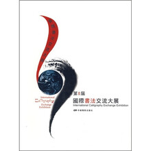 第8届国际书法交流大展