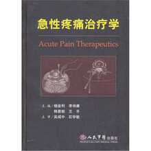 急性疼痛治疗学