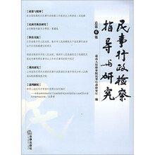 民事行政检察指导与研究(总第6集)