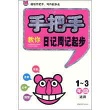手把手教你日记周记起步(1-3年级适用)