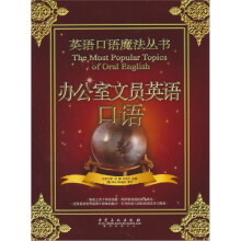 英语口语魔法丛书：办公室文员英语口语