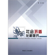 社会矛盾化解研究