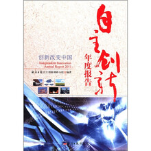 自主创新年度报告（2011创新改变中国）