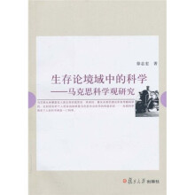 生存论境域中的科学:马克思科学观研究