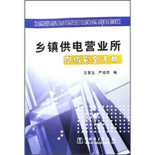 乡镇供电营业所现场安全手册