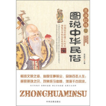 慧海拾珠：图说中华民俗