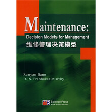 维修管理决策模型