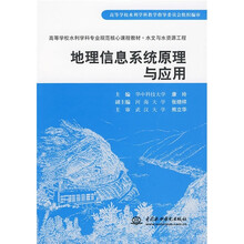 高等学校水利学科专业规范核心课程教材·水文与水资源工程:地理信息系统原理与应用