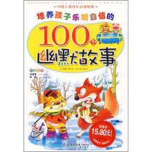 中国儿童成长必读故事：培养孩子乐观自信的100个幽默故事（少儿注音彩图版）