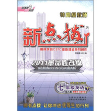 特高级教师新点拨：7年级英语（下）（配人教）（2011革命性改版）