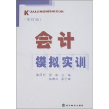 会计模拟实训(修订版)