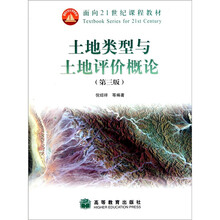 面向21世纪课程教材：土地类型与土地评价概论（第3版）