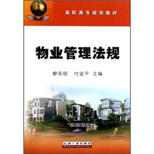 物业管理法规（高职高专规划教材）
