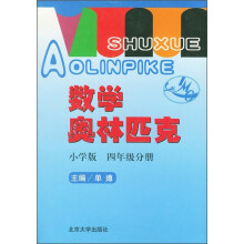 数学奥林匹克(小学修订版)(4年级分册)