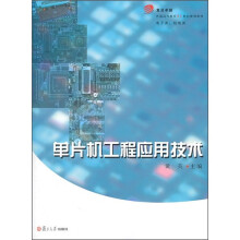 复旦卓越·普通高等教育21世纪规划教材：单片机工程应用技术