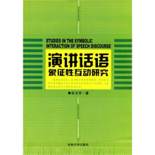 演讲话语象征性互动研究