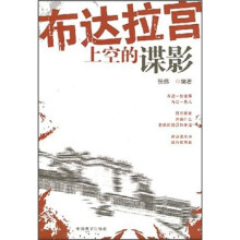 布达拉宫上空的谍影