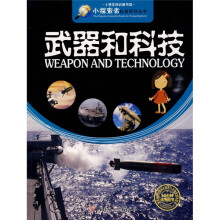 小探索者科普系列丛书·小学生知识图书馆:武器和科技