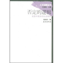 否定的逻辑：反思中国乡村社会研究