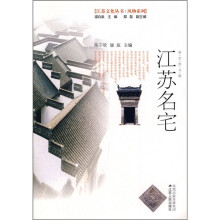 江苏名宅(彩色图文版)