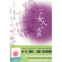 一个女人的成熟（超级畅销书《一个女人的成长》提高篇 心灵悦读经典）