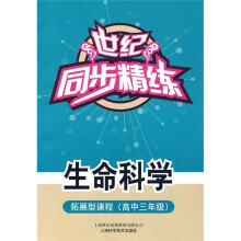 世纪同步精练:生命科学(拓展型课程)(高中3年级)