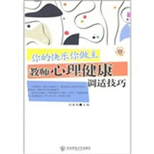 你的快乐你做主：教师心理健康调适技巧
