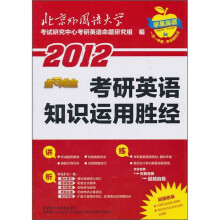 2012点石成金:考研英语知识运用胜经