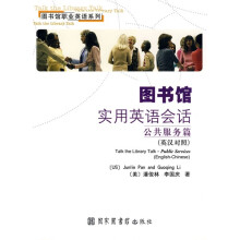 图书馆职业英语系列·图书馆实用英语会话:公共服务篇(英汉对照)