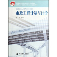 技能型紧缺人才培养培训系列教材:市政工程计量与计价