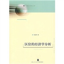 区位的经济学分析