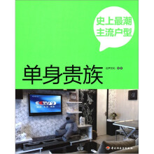 史上最潮主流户型:单身贵族