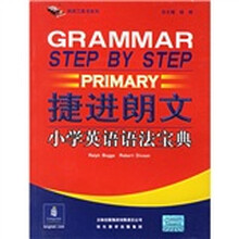 捷进英语：捷进朗文小学英语语法宝典