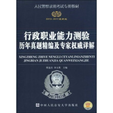 人民警察录用考试专用教材:行政职业能力测验历年真题精编及专家权威详解(2010-2011最新版)