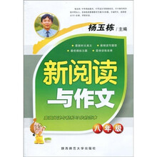 新阅读与作文（8年级）