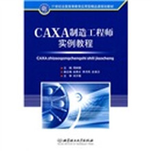 21世纪全国高等教育应用型精品课规划教材：CAXA制造工程师实例教程