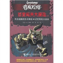 鸡皮疙瘩·百变闯关大探险系列：无法逃脱的生日聚会·记忆转轮大逃杀
