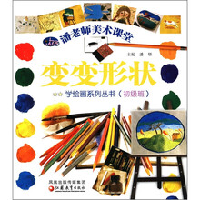 变变形状（初级班）/潘老师美术课堂学绘画系列丛书