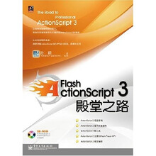 Flash ActionScript3殿堂之路（附光盘1张）